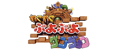 Waku Waku Puyo Puyo Dungeon title screen for Sega Saturn